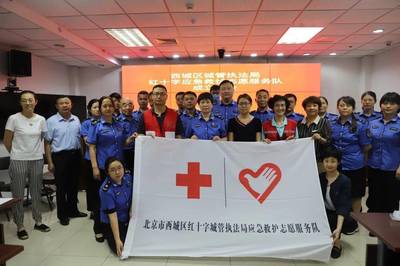 西城區(qū)城管執(zhí)法局成立紅十字應(yīng)急救護(hù)志愿者服務(wù)隊(duì)，提升救援服務(wù)能力